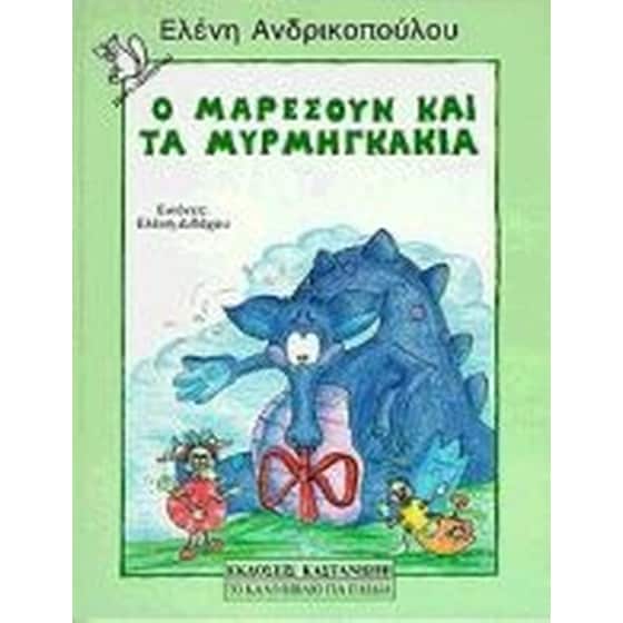 Ο Μαρεσούν και τα μυρμηγκάκια image 0