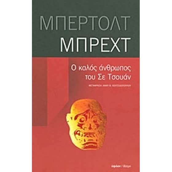 Ο καλός άνθρωπος του Σε Τσουάν image 0