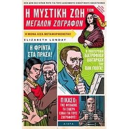 Η μυστική ζωή των μεγάλων ζωγράφων