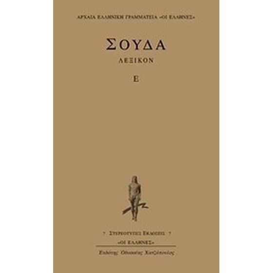 Σούδα λεξικόν image 0