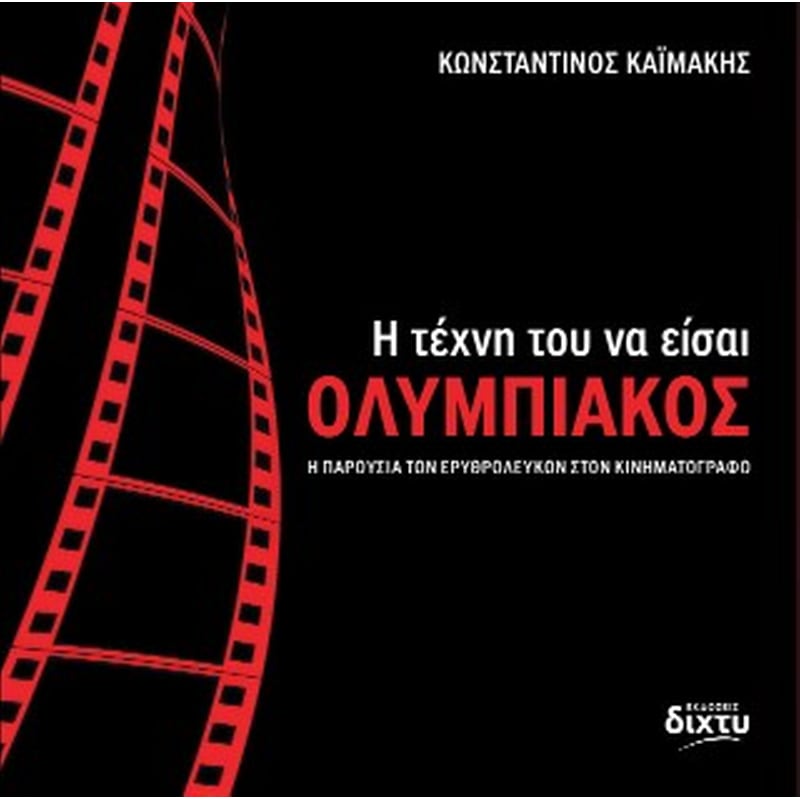 Η τέχνη του να είσαι Ολυμπιακός