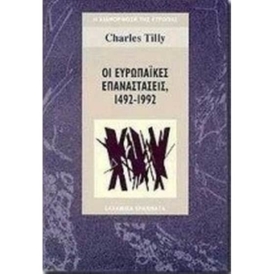 Οι ευρωπαϊκές επαναστάσεις image 0