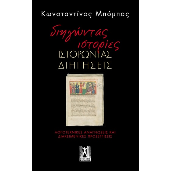 Διηγώντας Ιστορίες, Ιστορώντας διηγήσεις image 0