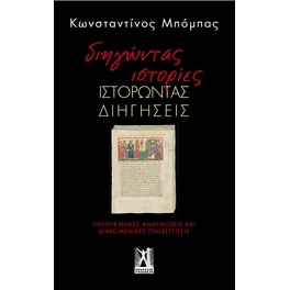 Διηγώντας Ιστορίες, Ιστορώντας διηγήσεις