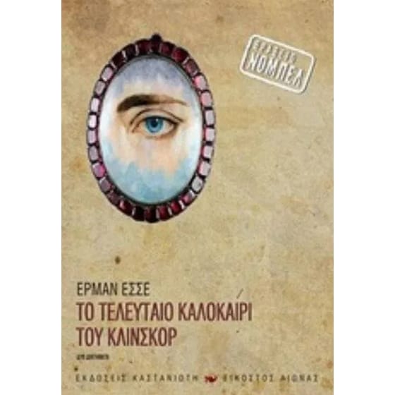 Το τελευταίο καλοκαίρι του Κλίνσκορ image 0