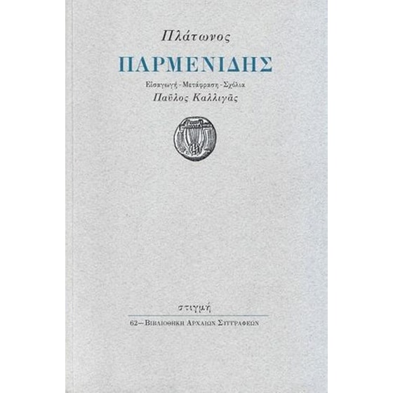 Παρμενίδης image 0