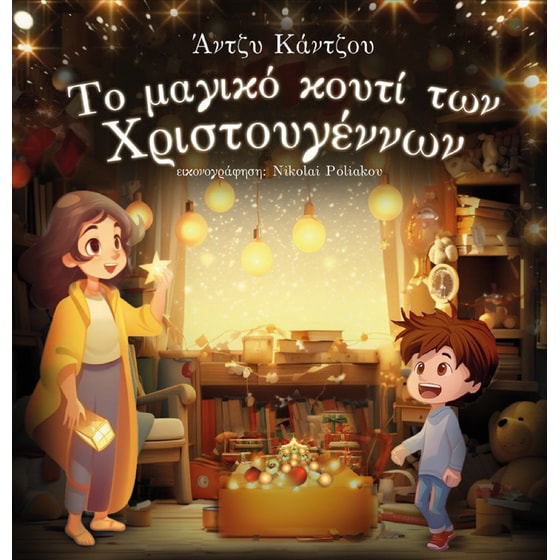 Το μαγικό κουτί των Χριστουγέννων image 0