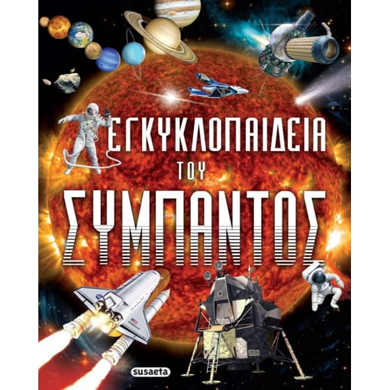 Εγκυκλοπαίδεια του Σύμπαντος image 0