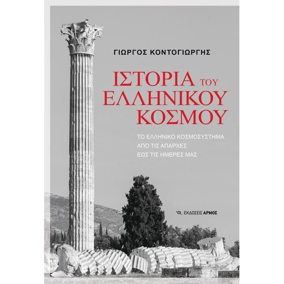 Ιστορία του Ελληνικού κόσμου image 0