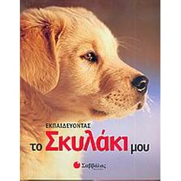 Εκπαιδεύοντας το σκυλάκι μου