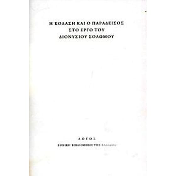 Η κόλαση και ο παράδεισος στο έργο του Διονυσίου Σολωμού image 0