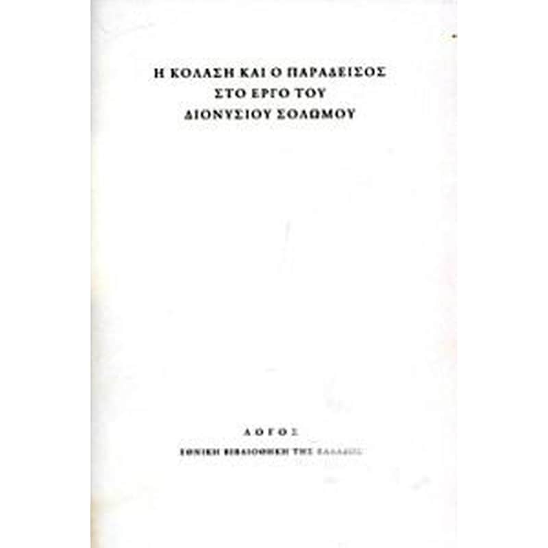 Η κόλαση και ο παράδεισος στο έργο του Διονυσίου Σολωμού