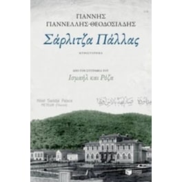 Σάρλιτζα Πάλλας