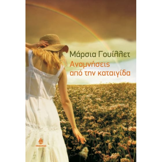 Αναμνήσεις από μια καταιγίδα image 0