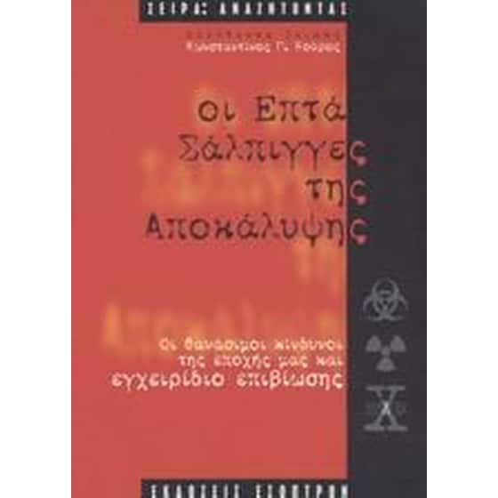 Οι επτά σάλπιγγες της Αποκάλυψης image 0