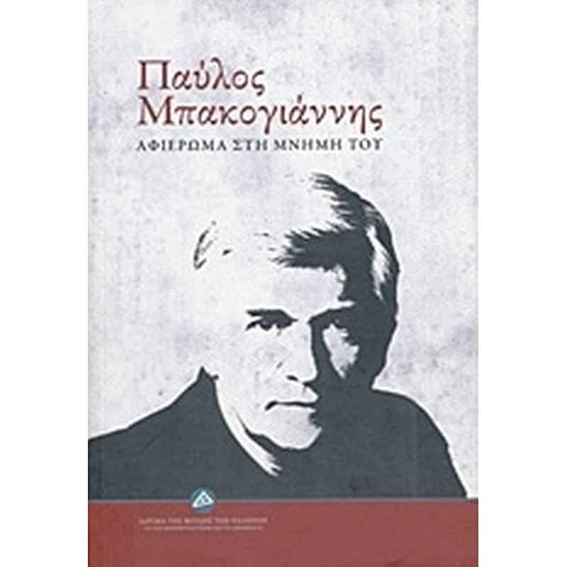 Παύλος Μπακογιάννης