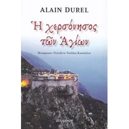 Η χερσόνησος των Αγίων