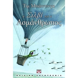 Η Σιλβί και ο Ασμάνθρωπος