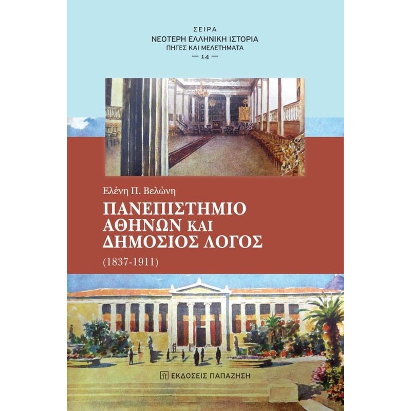 Πανεπιστήμιο Αθηνών και δημόσιος λόγος (1837-1911)