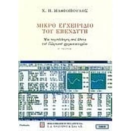 Μικρό εγχειρίδιο του επενδυτή