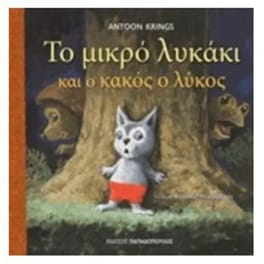 Το μικρό λυκάκι και ο κακός ο λύκος
