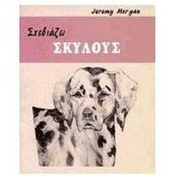 Σχεδιάζω σκύλους image 0