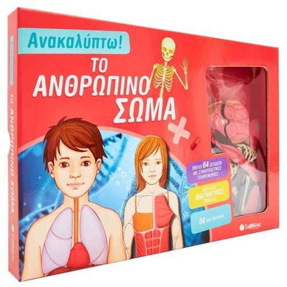Ανακαλύπτω! Το ανθρώπινο σώμα image 0