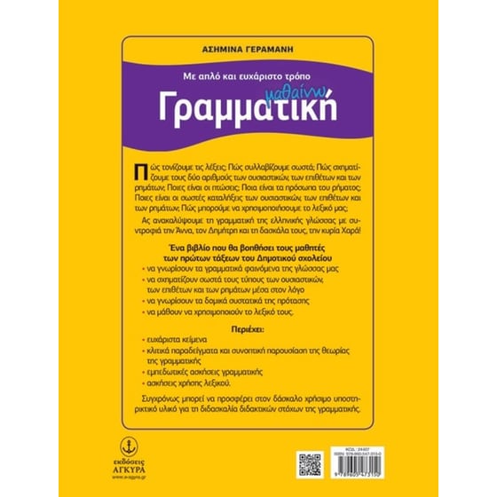 Βοήθημα Με Απλό Και Ευχάριστο Τρόπο Μαθαίνω Γραμματική Α' Δημοτικού image 1