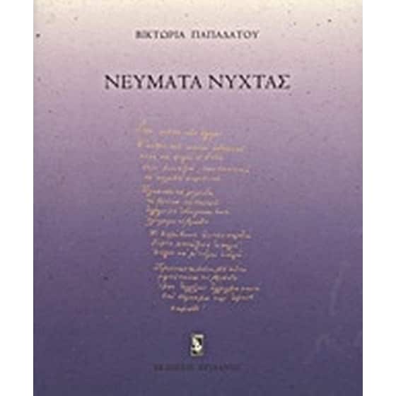Νεύματα νύχτας image 0