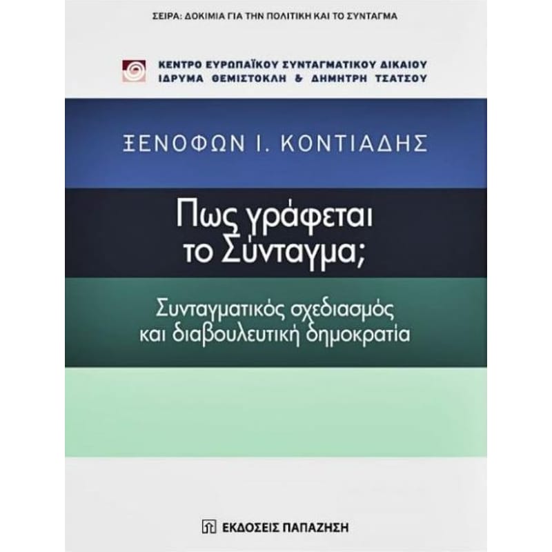 Πώς γράφεται το Σύνταγμα