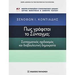 Πώς γράφεται το Σύνταγμα