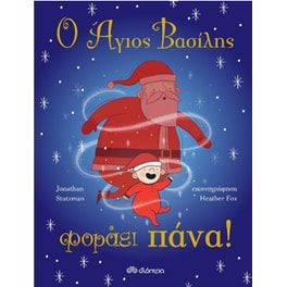 Ο Άγιος Βασίλης φοράει πάνα!