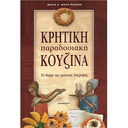 Κρητική κουζίνα ψυλλάκης