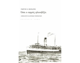 Όσα ο αφρός φλοισβίζει image 0