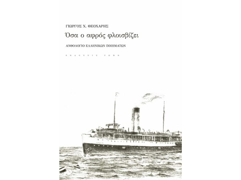 Όσα ο αφρός φλοισβίζει
