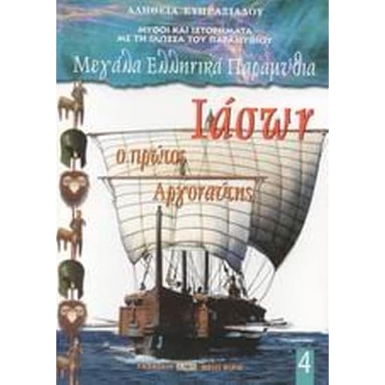 Ιάσων ο πρώτος Αργοναύτης image 0