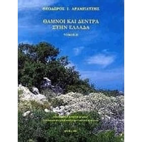 Θάμνοι και δέντρα στην Ελλάδα image 0