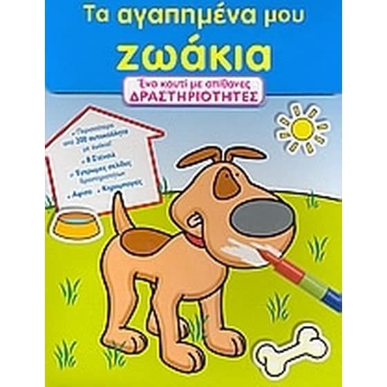 Τα αγαπηµένα µου ζωάκια image 0