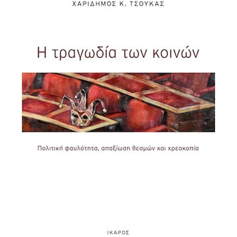 Η τραγωδία των κοινών
