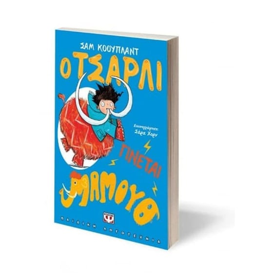 Ο Τσάρλι γίνεται μαμούθ image 1