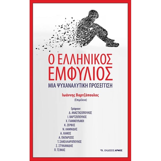 Ο ελληνικός εμφύλιος- Μια ψυχαναλυτική προσέγγιση image 0