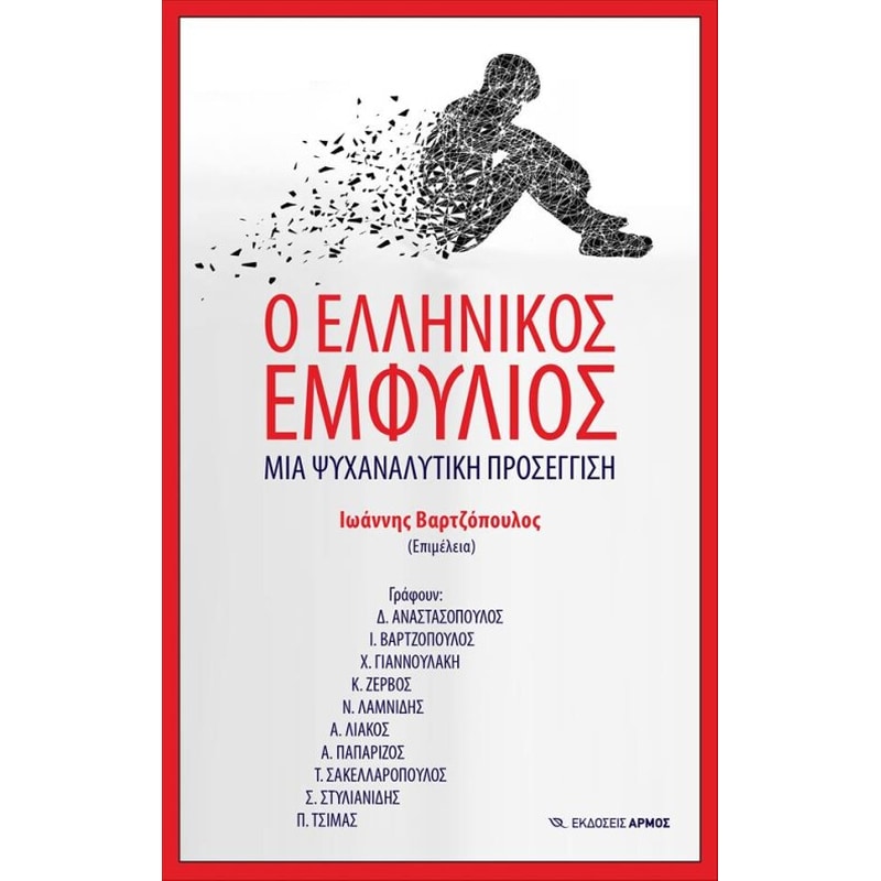 Ο ελληνικός εμφύλιος- Μια ψυχαναλυτική προσέγγιση
