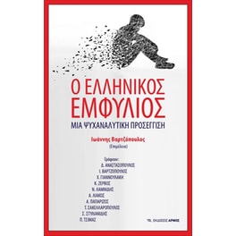 Ο ελληνικός εμφύλιος- Μια ψυχαναλυτική προσέγγιση