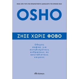 Ζήσε χωρίς φόβο