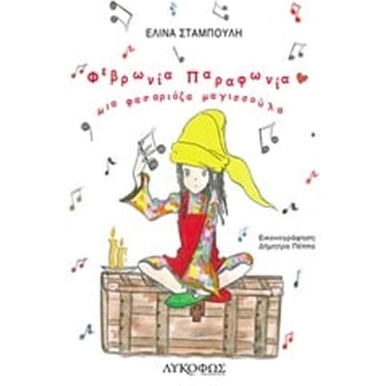 Φεβρωνία Παραφωνία image 0