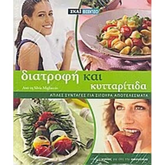 Διατροφή και κυτταρίτιδα image 0