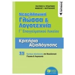 Βοήθημα Νεοελληνική Γλώσσα και Λογοτεχνία Γ' ΕΠΑΛ - Κριτήρια Αξιολόγησης