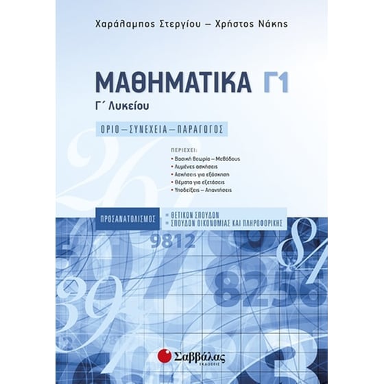 Βοήθημα Μαθηματικά Γ1 Γ' Λυκείου image 0