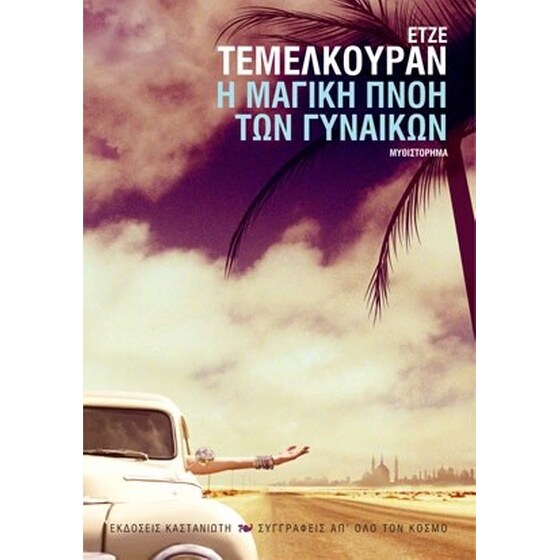 Η μαγική πνοή των γυναικών image 0