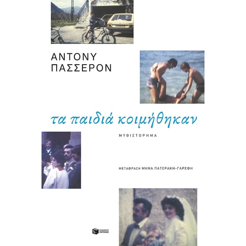 Τα παιδιά κοιμήθηκαν